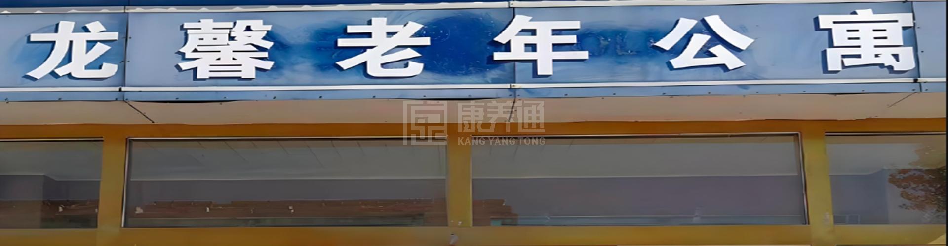龙馨老年公寓轮播图1