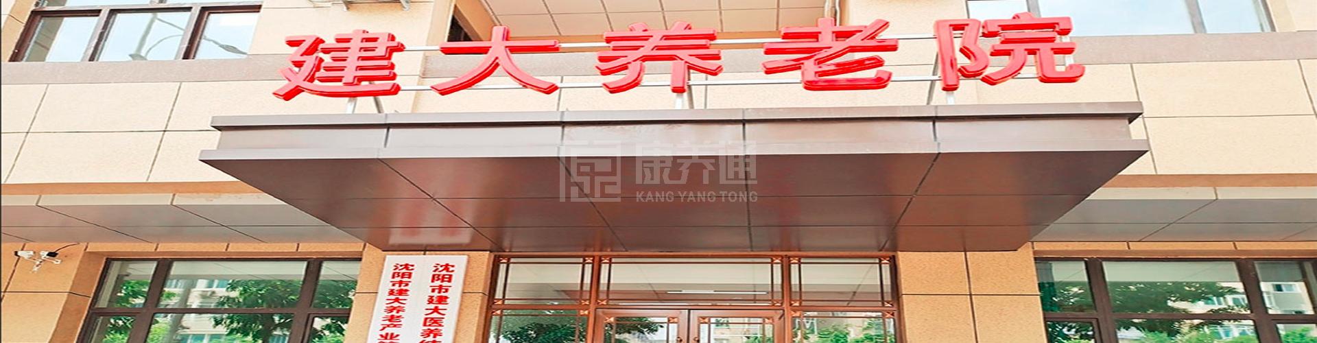 沈阳建大养老院轮播图1