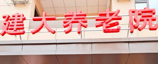 辽宁省沈阳市铁西区养老院有哪些?辽宁沈阳新闻封面