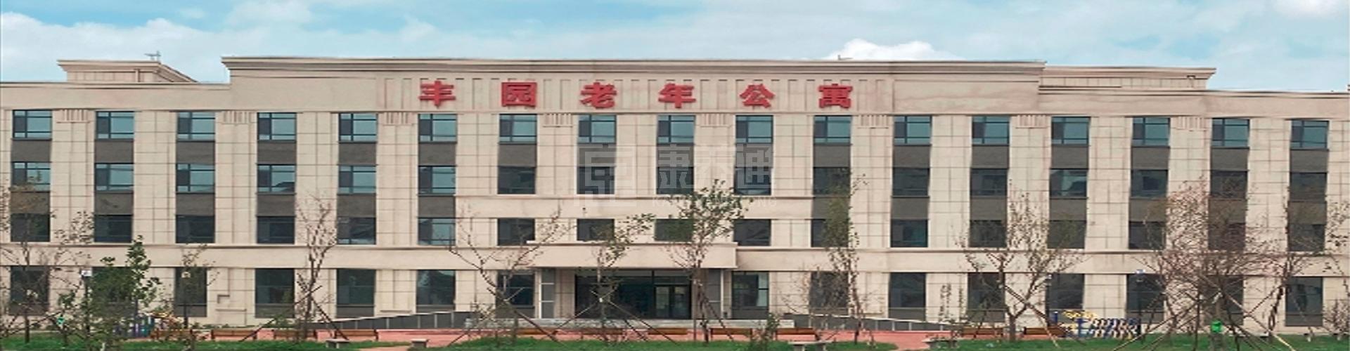 丰园老年公寓轮播图1