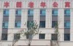 吉林省长春市二道区养老院有哪些?吉林长春新闻封面