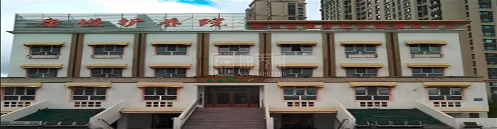 康悦护养院轮播图1