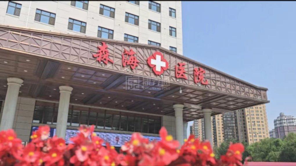 哈尔滨森海医院关于我们-轮播图1