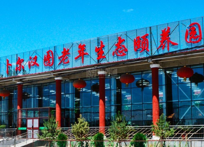 卜尔汉图老年生态颐养园关于我们-轮播图1