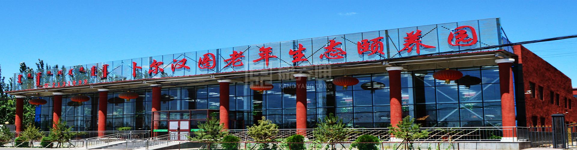 卜尔汉图老年生态颐养园轮播图1