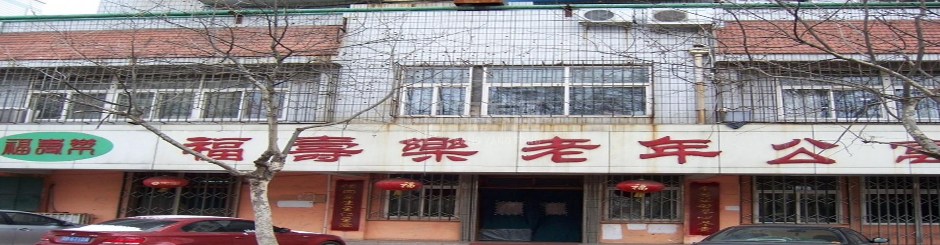 福寿乐老年公寓  轮播图1