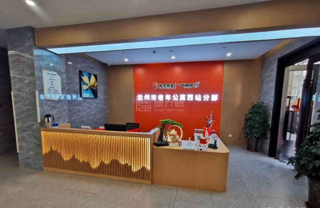 光大百龄帮•兰州老年公寓环境图-前台
