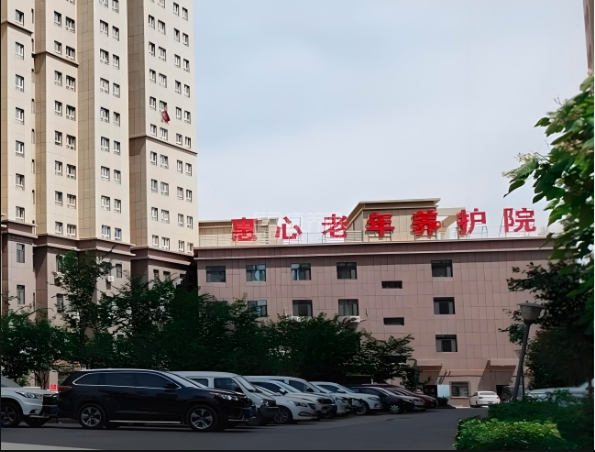 惠心老年养护院关于我们-轮播图1