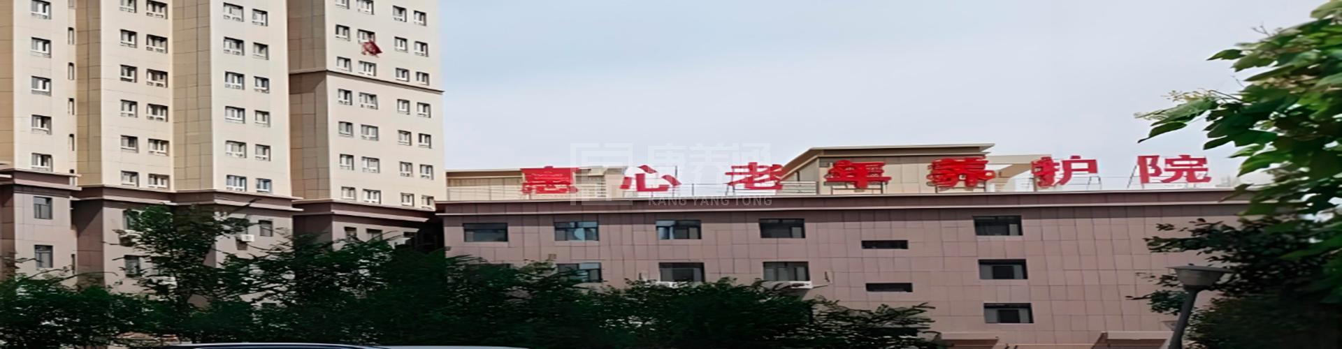 惠心老年养护院轮播图1