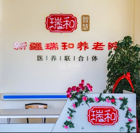瑞和养老院关于我们-轮播图2