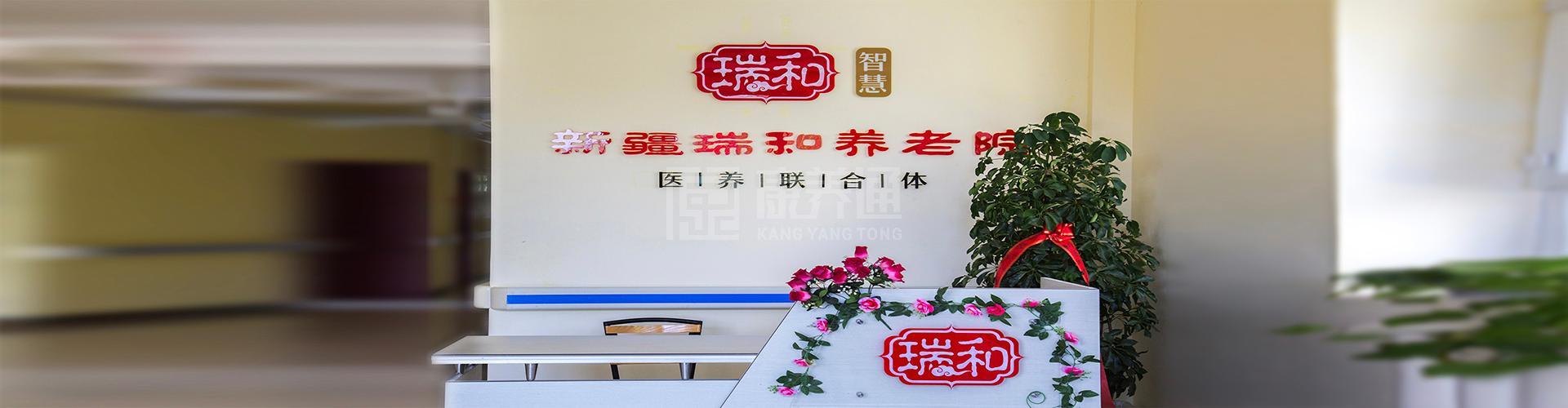 瑞和养老院轮播图2