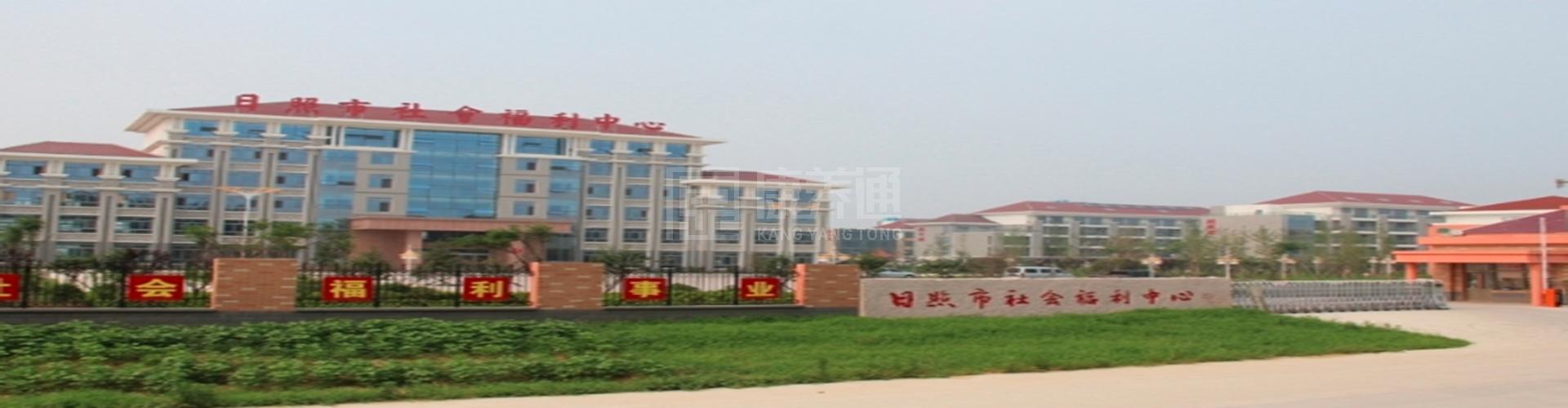 日照市社会养老服务中心轮播图1