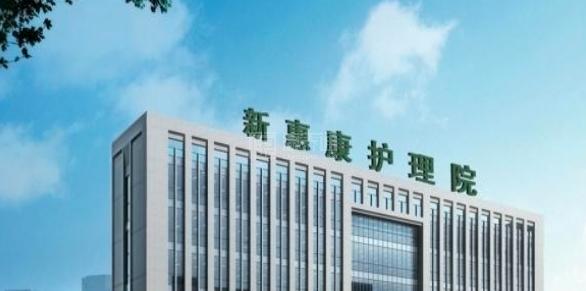 青岛市新惠康护理院轮播图2