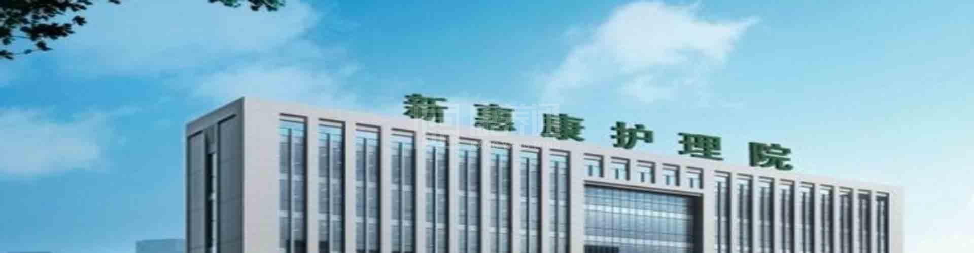 青岛市新惠康护理院轮播图1