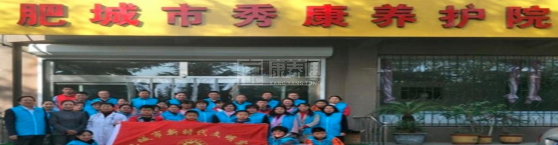 肥城市秀康养护院轮播图1