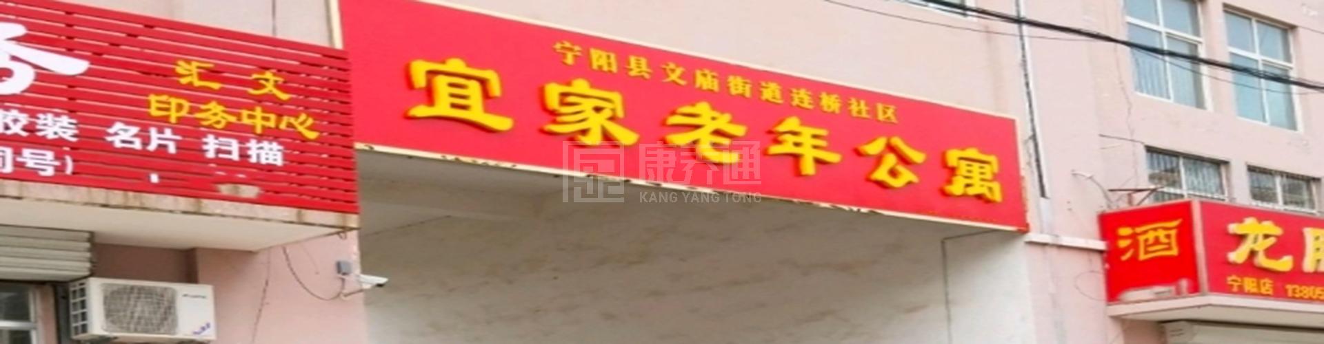宁阳县文庙街道连桥社区宜家老年公寓轮播图1