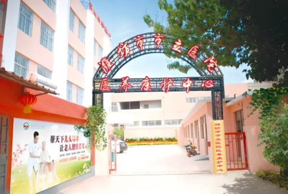潍坊市市立医院通济养老院机构封面