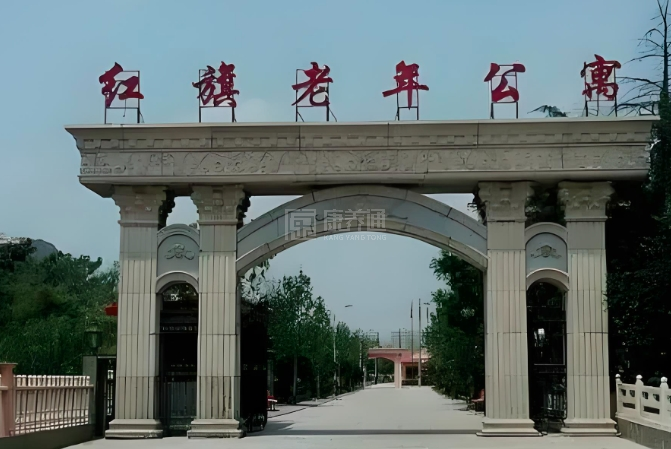 济宁市任城区红旗老年公寓轮播图1