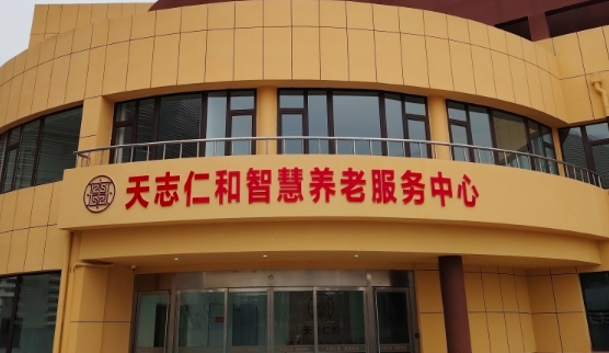 滨州市天志仁和智慧养老服务中心机构封面