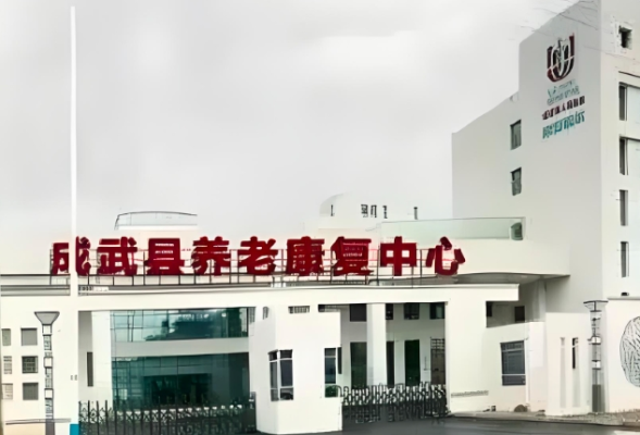 成武县养老康复中心护理院机构封面