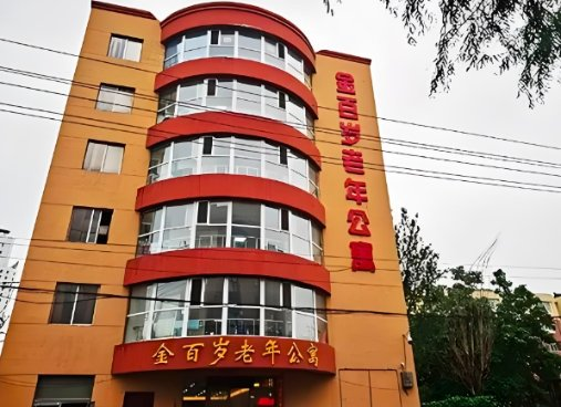吉林市龙潭区金百岁老年公寓机构封面