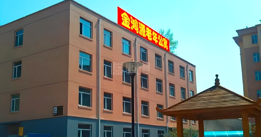 吉林市金鸿源老年公寓轮播图1