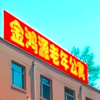 吉林省吉林市经济开发区养老院有哪些?吉林新闻封面
