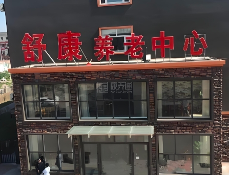 四平市舒康养老中心轮播图1
