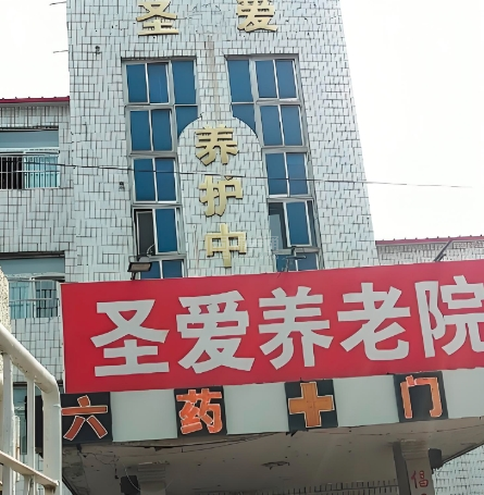 伊通满族自治县圣爱老年公寓轮播图1