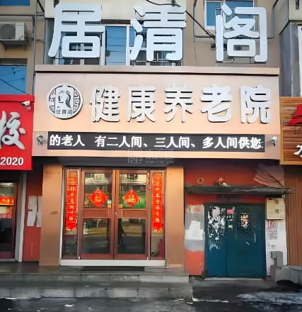 居清阁健康养老院轮播图1