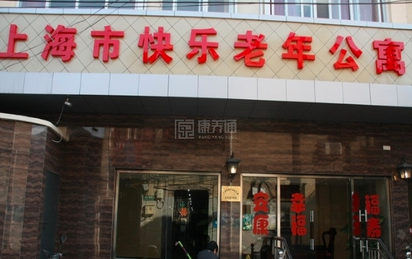 上海快乐老年公寓轮播图1