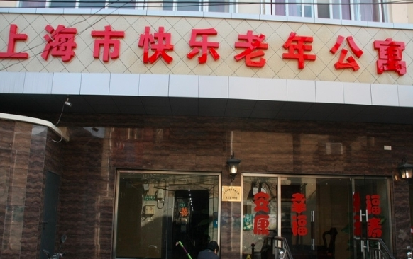 上海快乐老年公寓机构封面