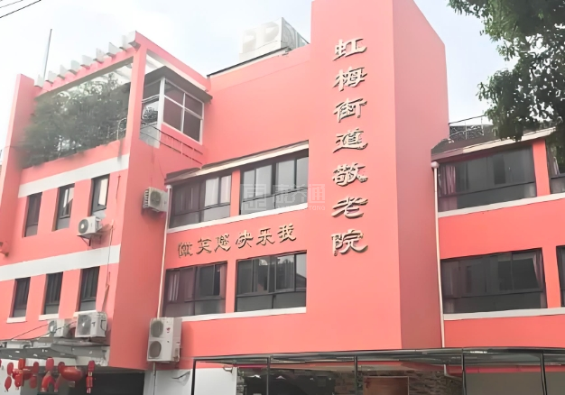 上海徐汇区虹梅街道敬老院轮播图1