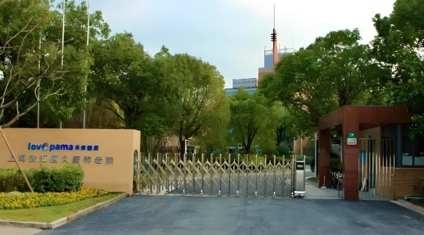 上海徐汇区久康养老院机构封面