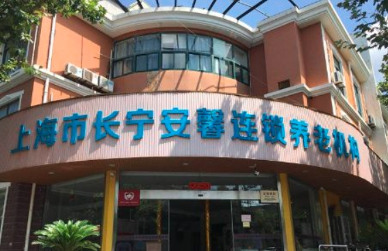 上海市长宁安馨敬老院机构封面