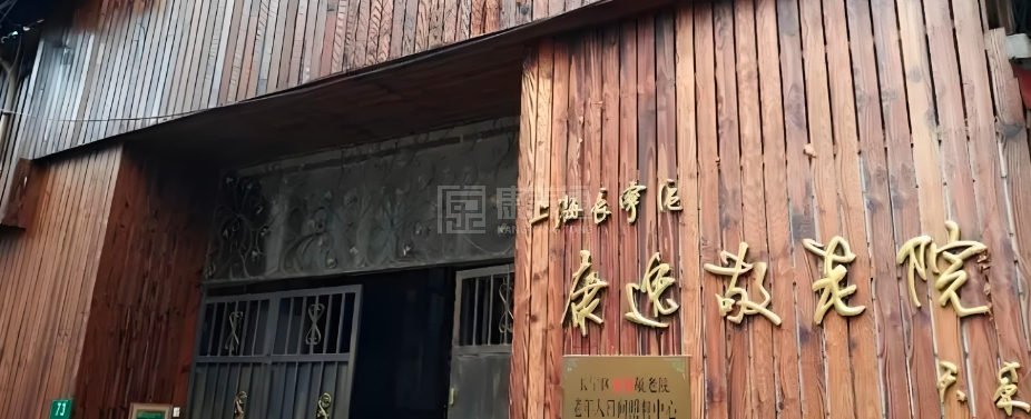 上海长宁区康逸敬老院轮播图1