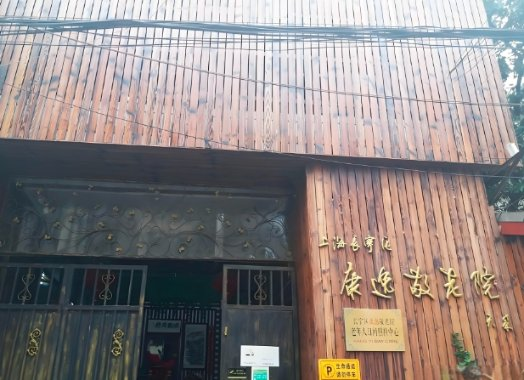 上海长宁区康逸敬老院机构封面