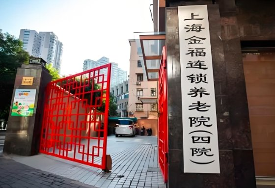 上海金福第四养老院机构封面