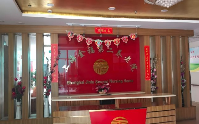 上海金福第二养老院机构封面