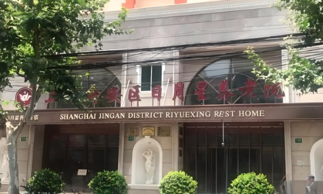 上海静安区日月星养老院机构封面