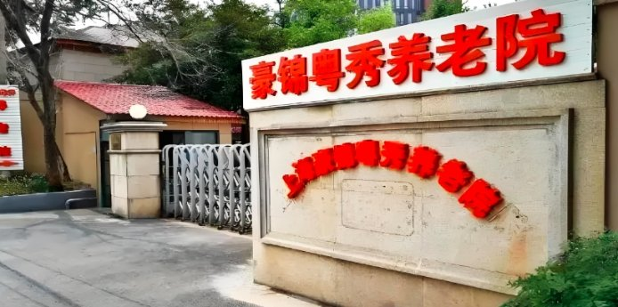 上海豪锦粤秀养老院机构封面