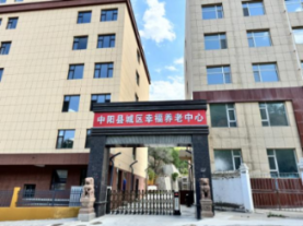 中阳县城区幸福养老服务中心机构封面