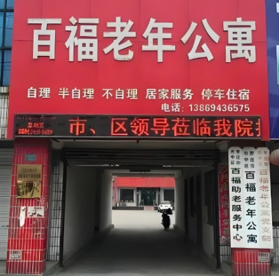 枣庄市市中区百福老年公寓机构封面