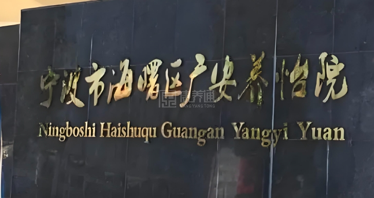 宁波广安养怡院轮播图1