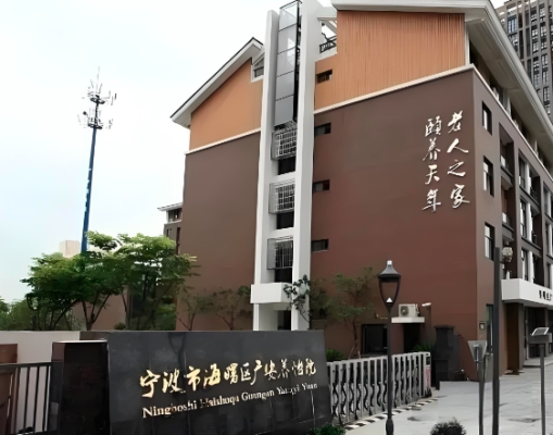 宁波广安养怡院机构封面