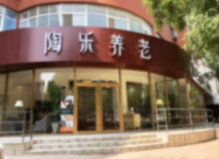 不能自理老人养老院费用