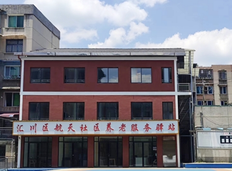 陶乐养老汇川区航天社区养老服务驿站机构封面