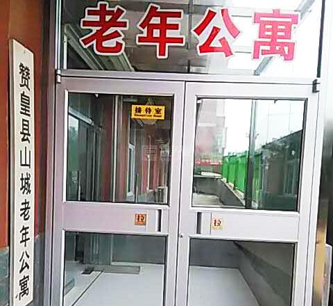 赞皇县山城老年公寓轮播图1