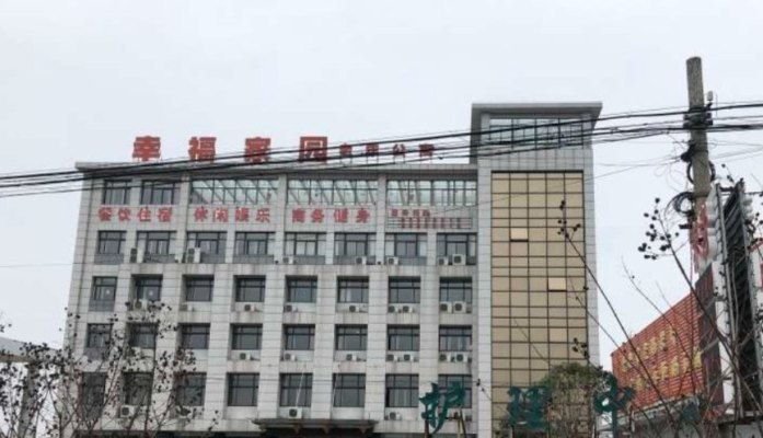 扬州市江都幸福家园老年公寓机构封面