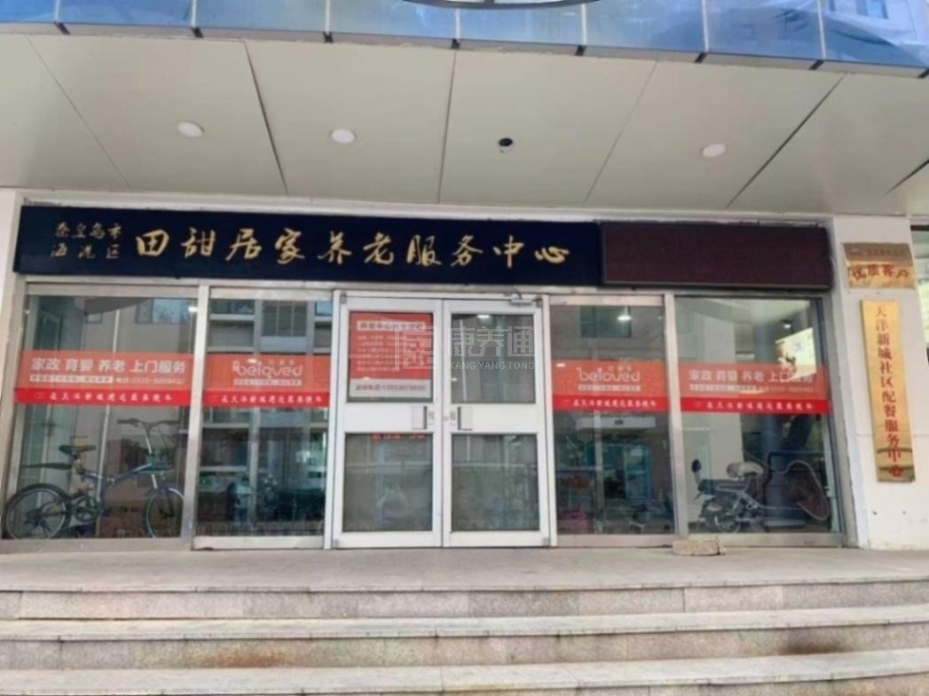 田甜康养服务中心关于我们-轮播图2